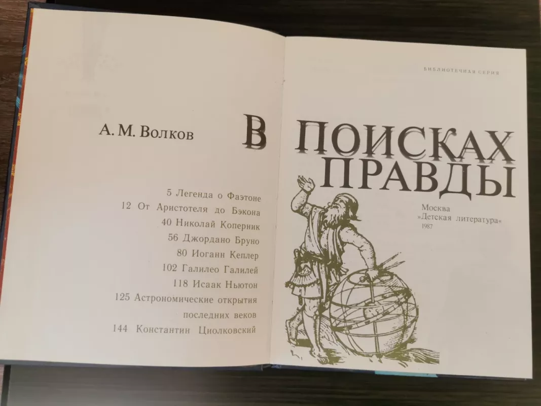 V poiskah pravdy - A. Volkovas, knyga 3