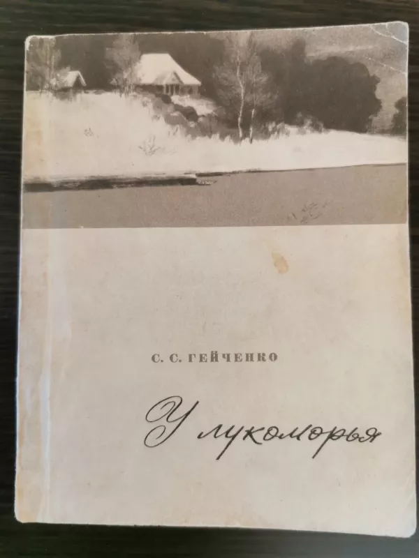 U lukomorya - Semen Gejchenko, knyga 2