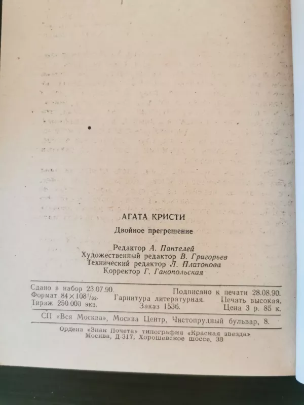 Dvojnoe pregreshenie - Agata Kristi, knyga 6