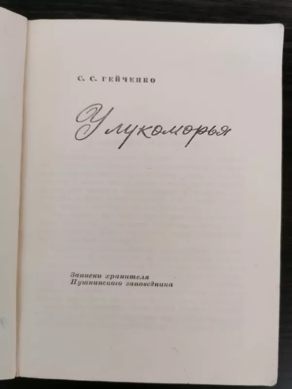 U lukomorya - Semen Gejchenko, knyga 3