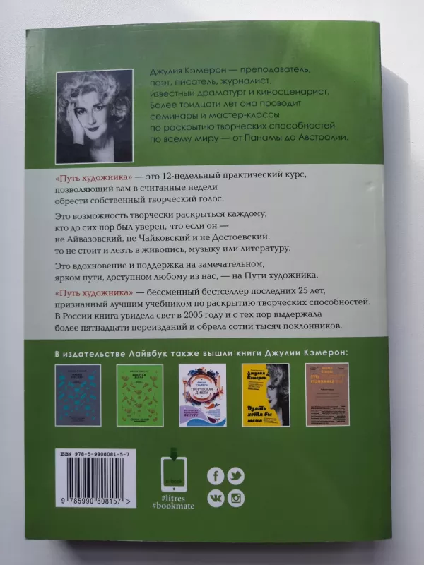 Put xudožnika - Džulija Kemeron, knyga 3