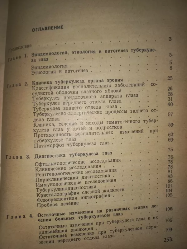 Tuberkulioz glaz - Čencova, knyga 4