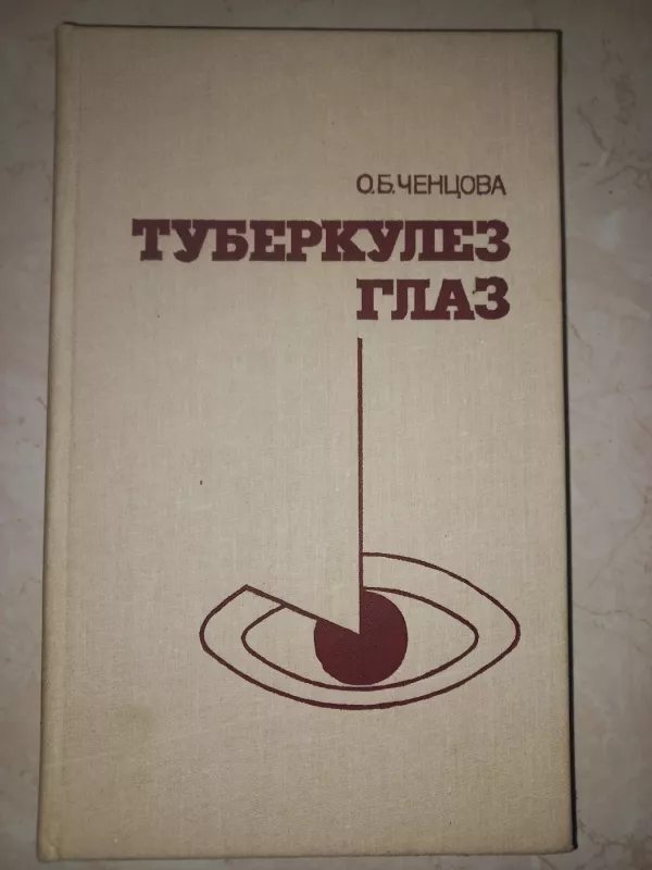 Tuberkulioz glaz - Čencova, knyga 2