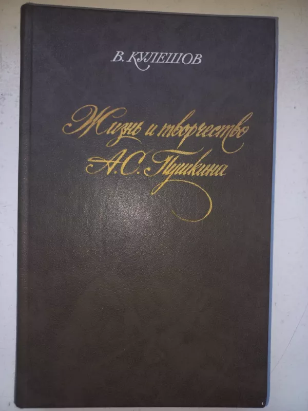 Žizn i tvorčestvo Puškina - Kulešov, knyga 2