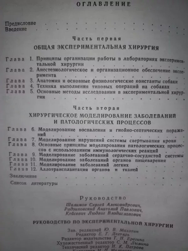 Rukovodstvo po eksperimentalnoj chirurgii - Šalimov, Radzihovskij, Keisevič, knyga 4