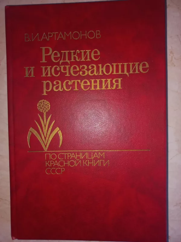 Redkije i isčezajušije rastenija - Artamonov, knyga 2