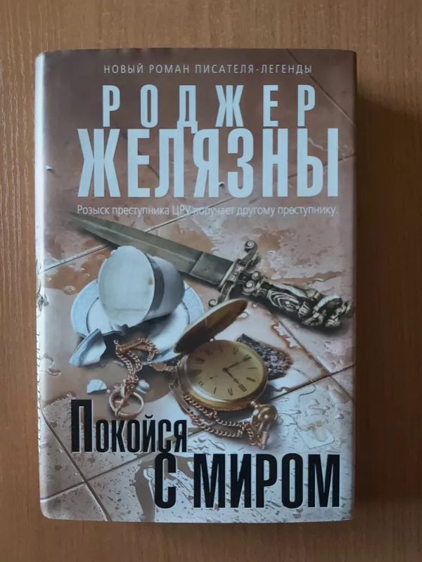 Ilsėkis ramybėje (The dead man s brother) - Rodger Zelazny, knyga