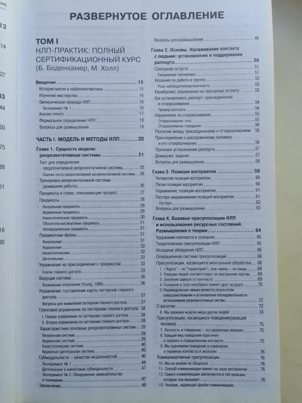 Полный курс НЛП - Майкл, Боб Холл, Боденхаммер, knyga 6