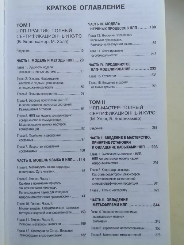 Полный курс НЛП - Майкл, Боб Холл, Боденхаммер, knyga 4