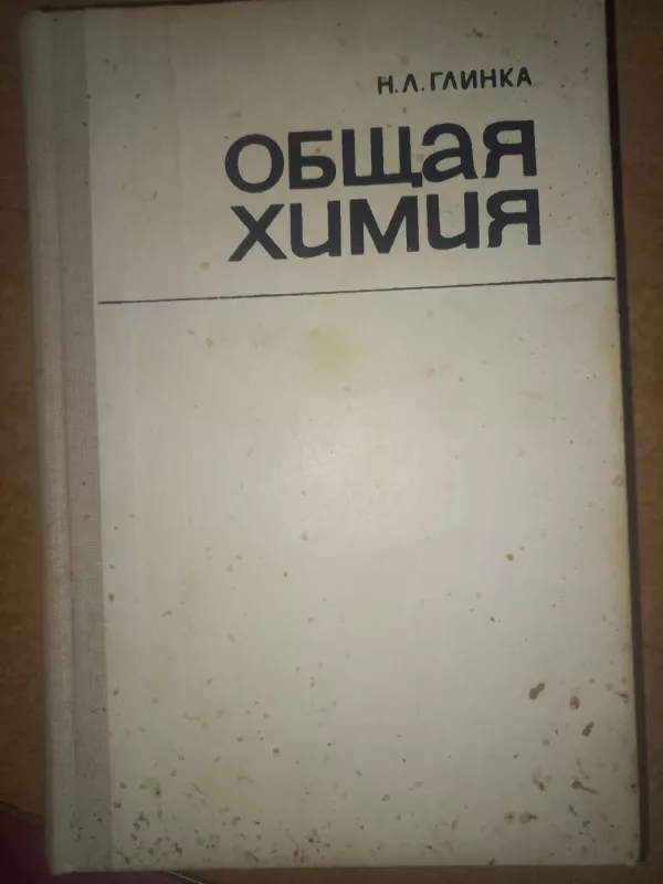 Bendroji chemija - Nikolaj Glinka, knyga 2