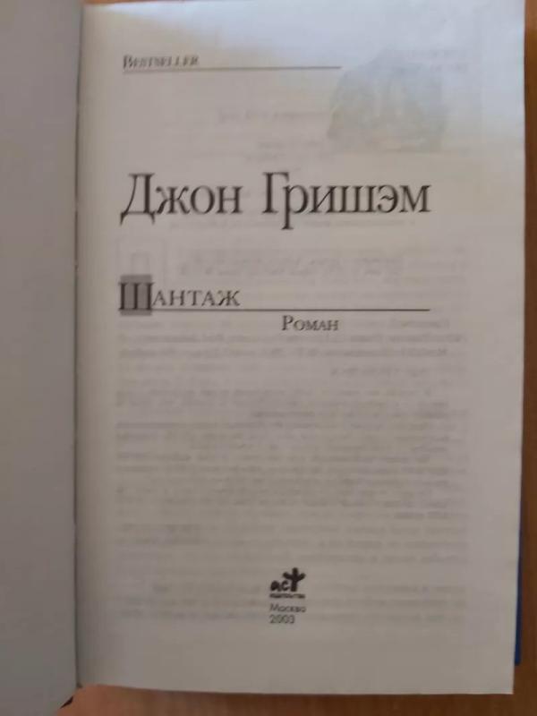 Šantažas (The Brethren) - John Grisham, knyga 3