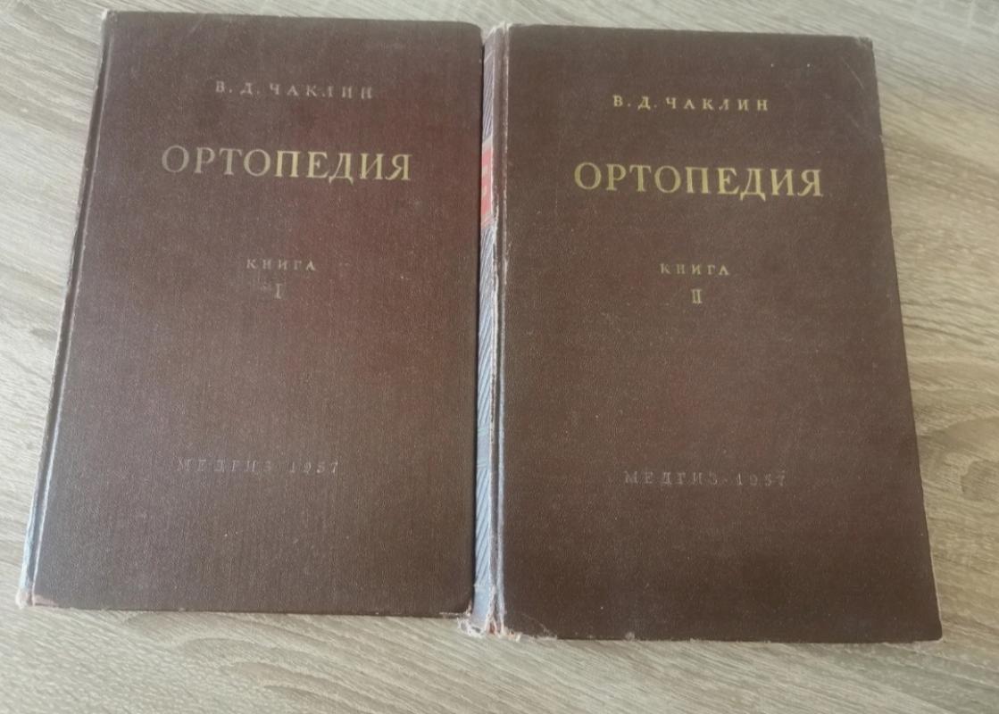 Ortopedija. Antroji knyga - Čaklin, knyga 2