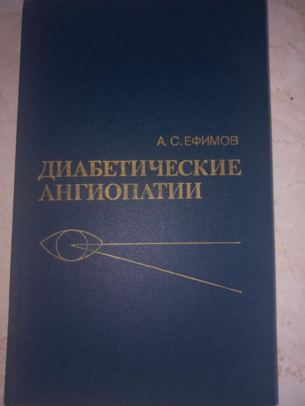 Diabetičeskije angiopatii - A.Jefimov, knyga 2