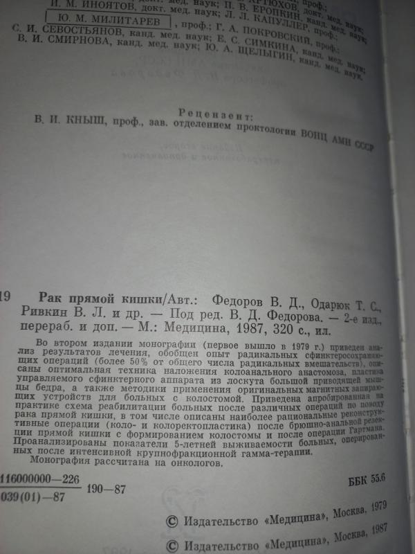 Rak priamoj kiški - Fiodorov i drugije, knyga 3