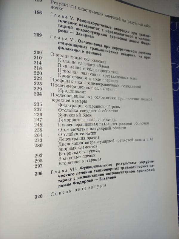 Hirurgičeskoje lečenije travmatičeskih katarakt s intraokuliarnoj korekcijei - Fiodorov, Jegorova, knyga 6