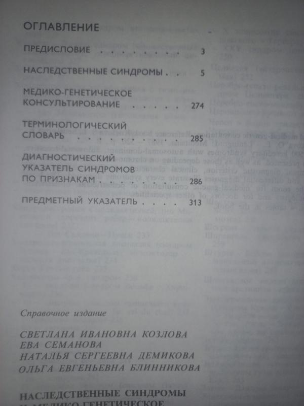Nasledstvennije sindromi i mediko-genetičeskoje konsultirovanije - Kozlova, Semanova, Demikova, Blinnikova, knyga 6