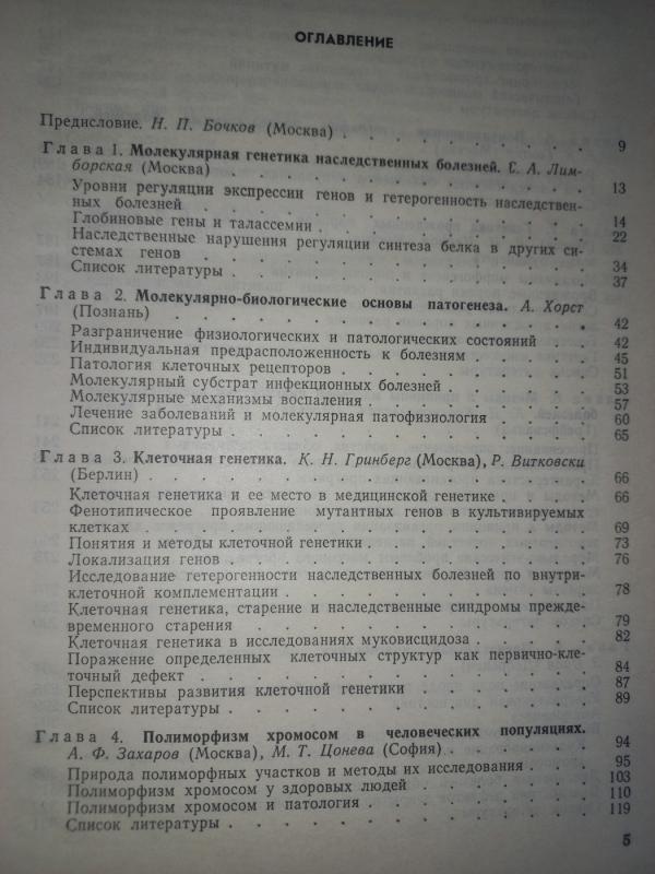 Perspektivi medicinskoj genetiki - Bočkova, knyga 5