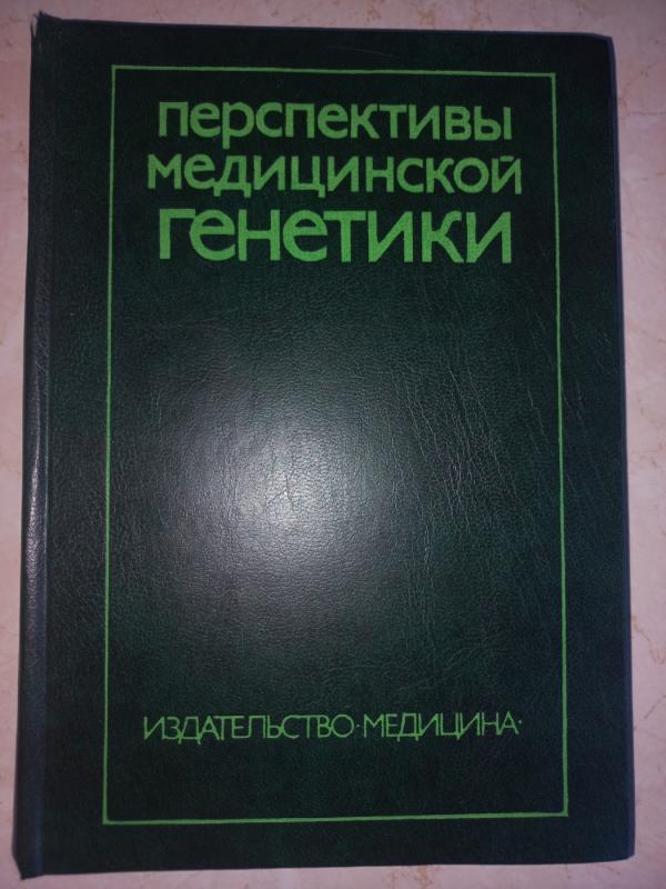 Perspektivi medicinskoj genetiki - Bočkova, knyga 2