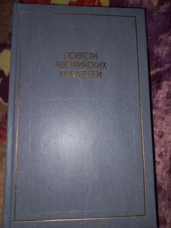 Povesti avstrijskih pisatelej - Sostavitel Arhipov, knyga 2