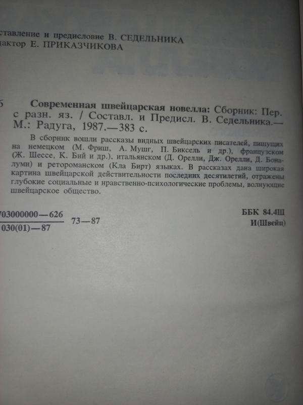 Sovremennaja šveicarskaja novela - Sedelnik, knyga 4