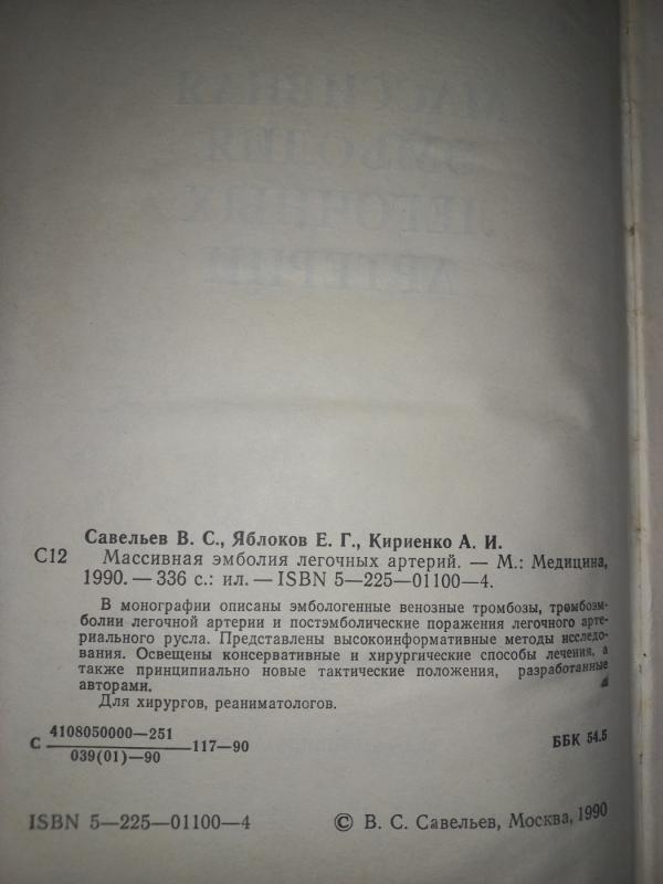 Masivnaja embolija legočnih arterij - Saveljev, Jablokov, Kirijenko, knyga 5