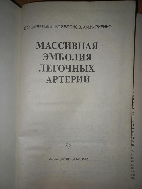 Masivnaja embolija legočnih arterij - Saveljev, Jablokov, Kirijenko, knyga 3