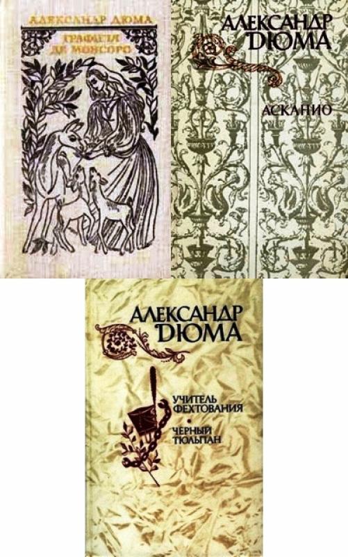 Александр Дюма Сборник книг(3 книги) - Александр Дюма, knyga 2