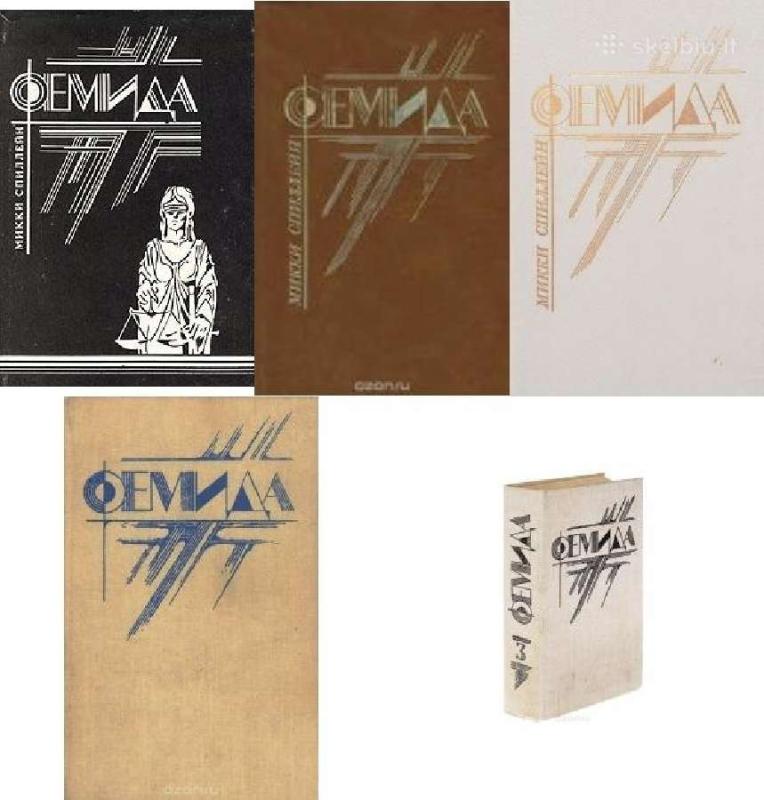 Серия мастеров детективного жанра "Фемида" - Микки Спиллейн, knyga 2