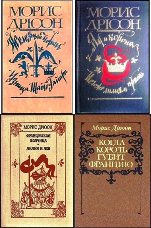 Проклятые короли.Цикл - Морис Дрюон, knyga 2