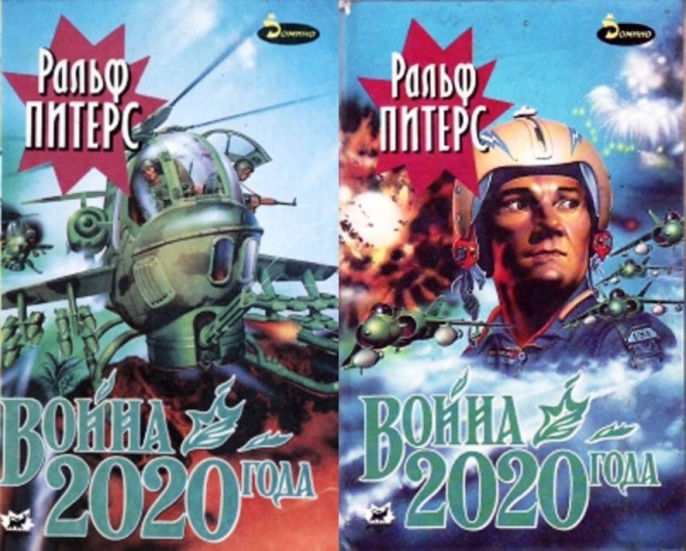 Война 2020 года (комплект из 2 книг) - Ральф Питерс, knyga 2