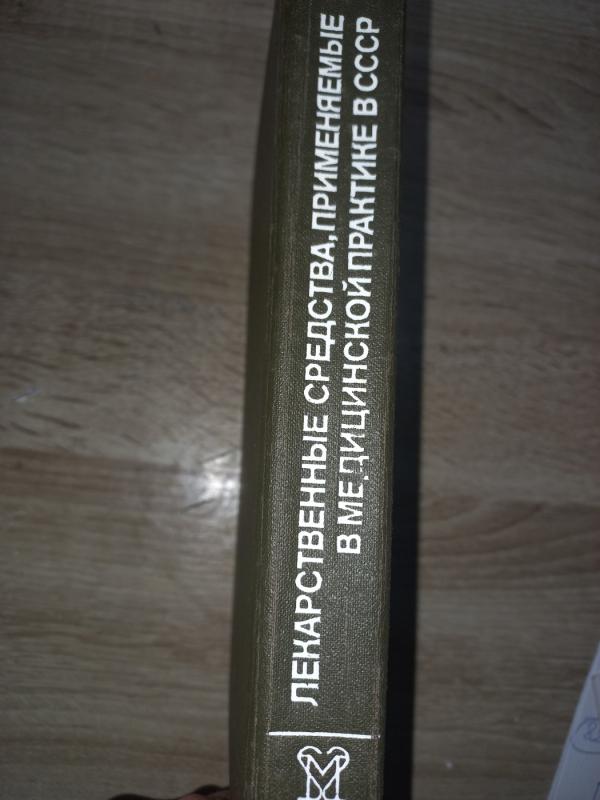 Lekarstvennije sredstva, primeniajemije v medicinskoj praktike v SSSR - Kliujev, knyga 6