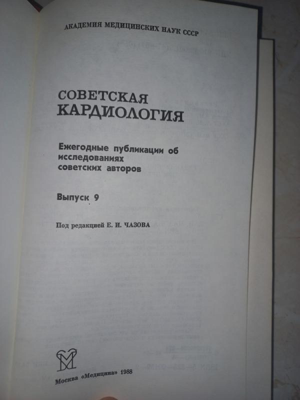 Sovetskaja kardiologija - I Čazov, knyga 4