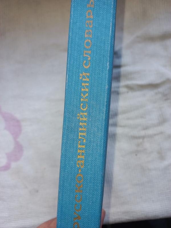 Rusko-anglijskij slovar - Aleksejev, Armand i drugije, knyga 5