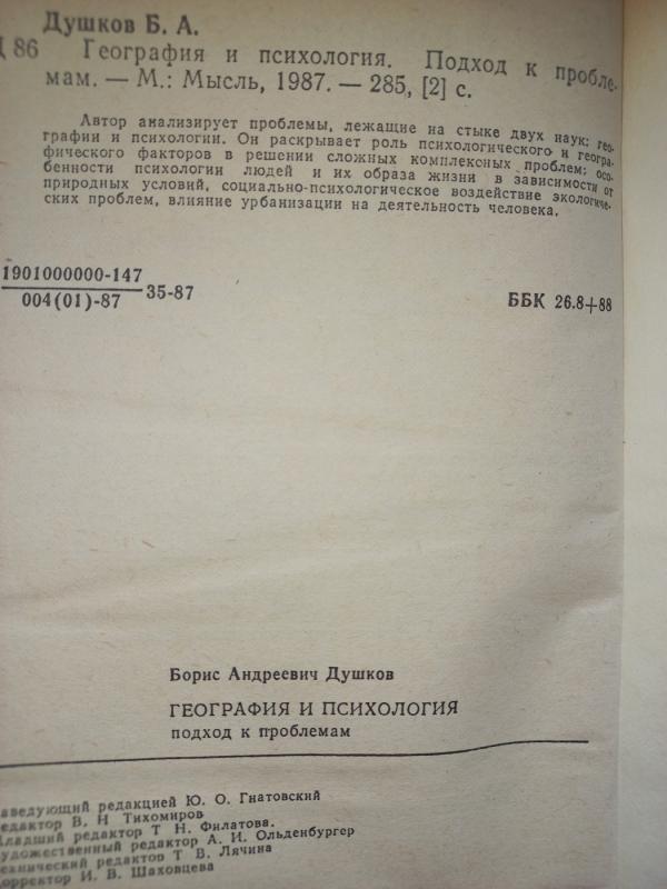 Geografija i psichologija - Duškov, knyga 5