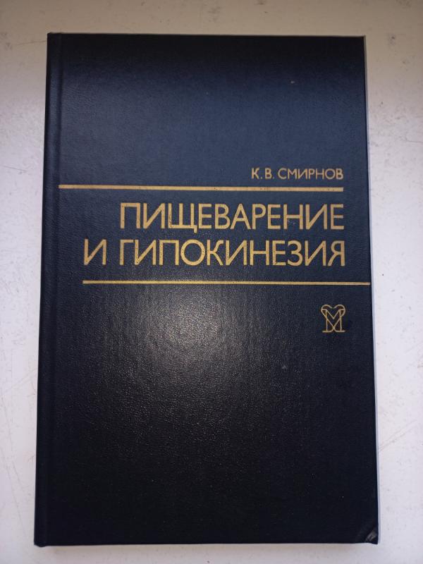 Piševarenije i gipokinezija - V.Smirnov, knyga 2
