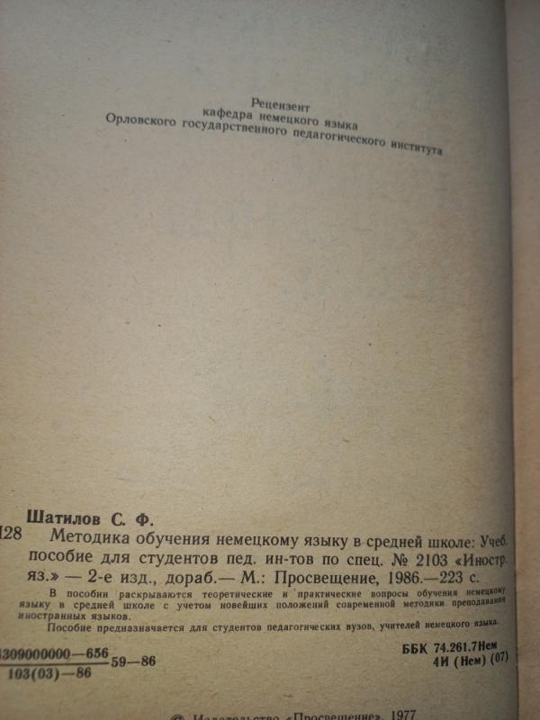 Metodika obučenija nemeckomu jaziku v srednei škole - Šatilov, knyga 4