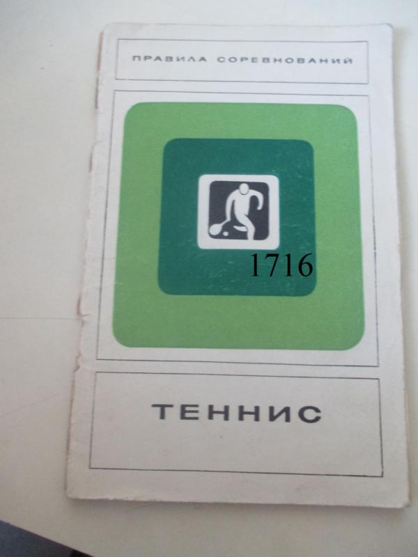 Tenisas - varžybų taisyklės - Autorių kolektyas, knyga 2