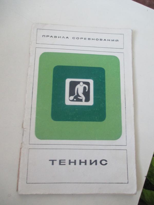 Tenisas - varžybų taisyklės - Autorių kolektyas, knyga 3