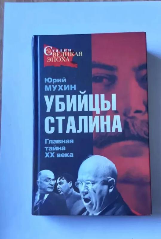 Ubiytsy Stalina - Mukhin YU. I., knyga