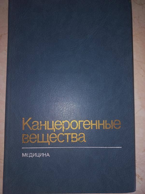 Kancerogennije vešestva spravočnik - Karamiševa, knyga 2