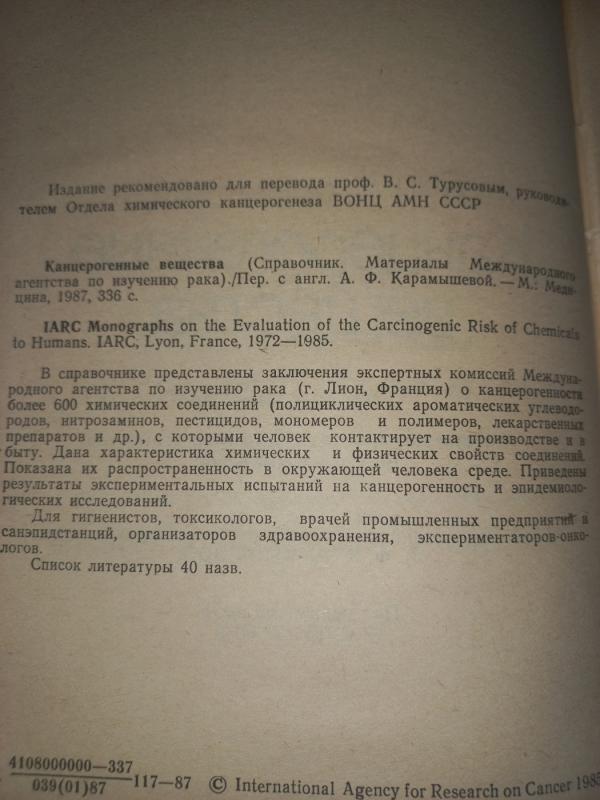 Kancerogennije vešestva spravočnik - Karamiševa, knyga 6