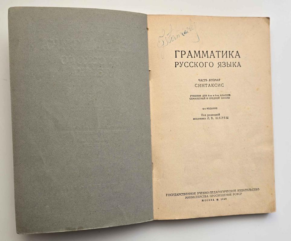 Rusų kalbos gramatika. II dalis. Sintaksė, Vadovėlis 6-7 klasei (Rusų k.) 1948 m. - L.V. Ščerba, knyga 3