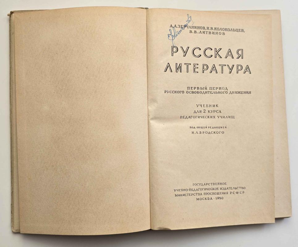 Rusų literatūra. 2 kurso pedagoginių mokyklų vadovėlis 1950 m. (Rusų k.) - N.L. Brodskis, knyga 3