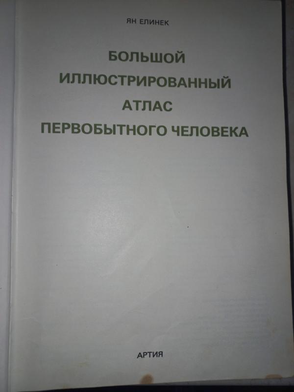 Bolšoj iliustrirovanij atlas pervobitnogo čeloveka - Jan jelinek, knyga 2