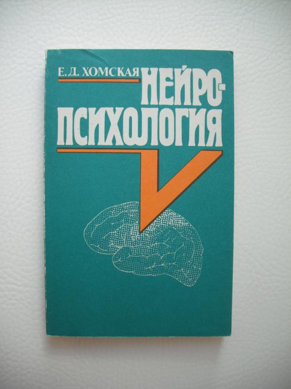 Neuropsichologija - E.D. Chomskaja, knyga 2
