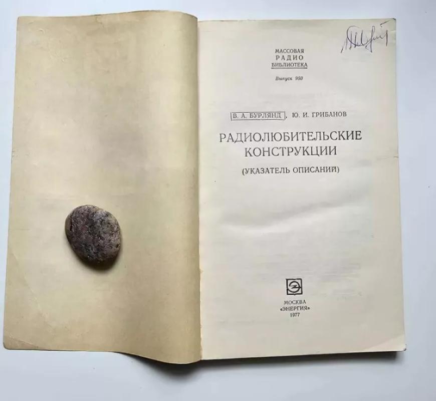 Radijo mėgėjų konstravimas (Rusų k.) - Burlyandas Vladimiras Aleksandrovičius, knyga 3