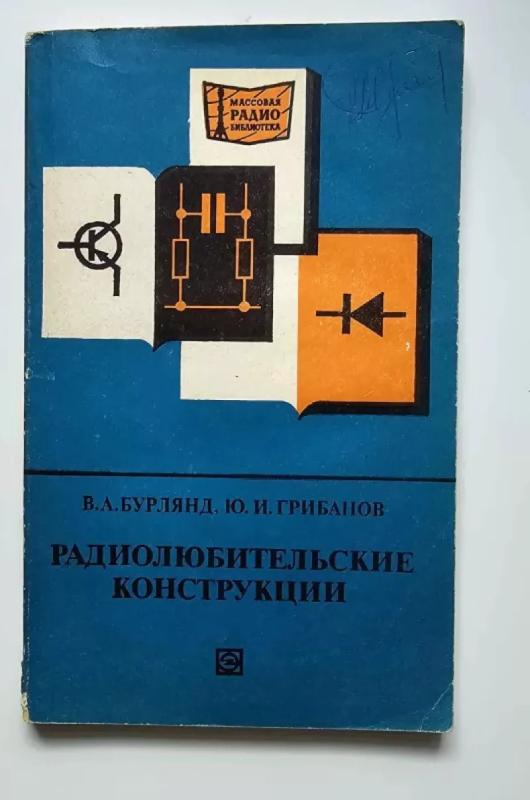 Radijo mėgėjų konstravimas (Rusų k.) - Burlyandas Vladimiras Aleksandrovičius, knyga 2