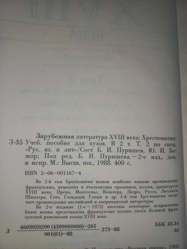 Zarubežnaja literatura 18 veka - Purišev, Božor, knyga 4