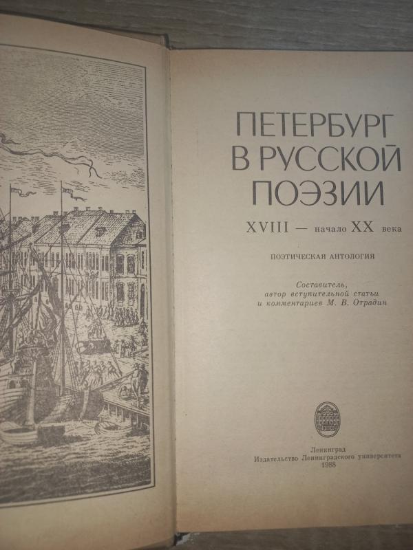 Peterburg v ruskoj poezii - Otradin, knyga 3
