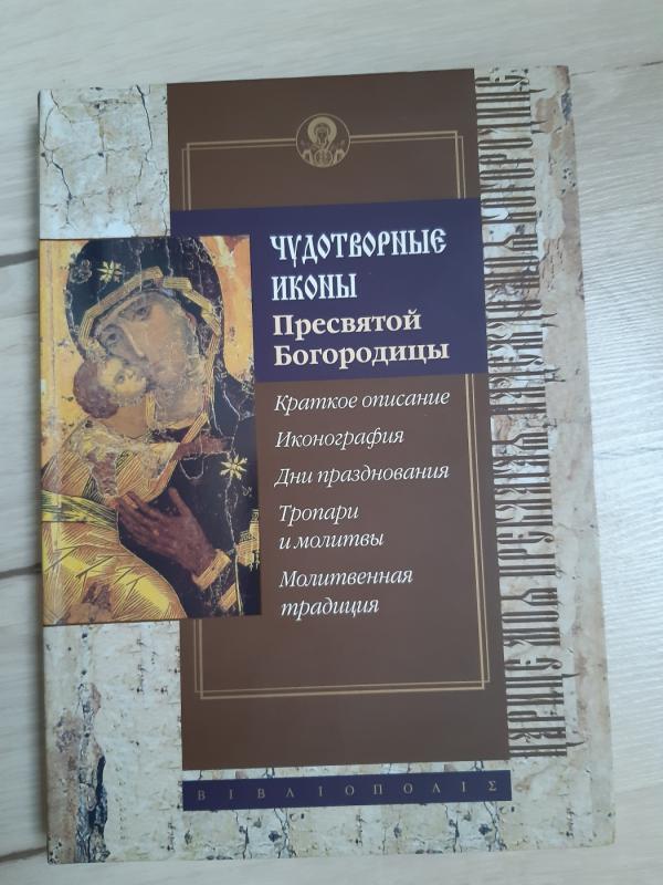 Chudotvornye iconi Presvyatoy Bogoroditsy - S. Alexseev, knyga 2